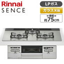 RS71W36T2RVW-LP Rinnai センス [ビルトインガスコンロ(プロパンガス用・両側強火タイプ・3口・75cm)]