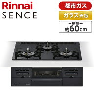 RS31W36T1RBW-13A Rinnai センス [ビルトインガスコンロ(都市ガス用・両側強火タイプ・3口・60cm)] XP1025