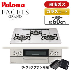 PD-893WS-U60CV-13A �p���} �e�B�A���V���o�[ FACEIS GRAND (�t�F�C�V�X �O�����h) [�r���g�C���K�X�R���� (�s�s�K�X�p�E3���E���E���΃^�C�v�E��60cm)]