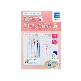 【4/25限定！エントリー＆抽選で最大100%Pバック】 クリーニング 10点 宅配 衣類 カジタク 保管付衣類クリーニングパック(10点) 家事玄人 [宅配クリーニングサービス] 洋服 コート 衣服 最長9か月保管付 自宅引き取り 往復 衣替え リピート プレゼント・ギフトにおすすめ