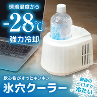 飲み物がずっとキンキン 氷穴クーラー PBCL26SWH THANKO