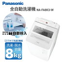 洗濯機 8kg パナソニック PANASONIC NA-FA8K3-W ホワイト 全自動洗濯機 8.0kg 新生活 エクプラ特選
