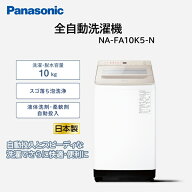 洗濯機 10kg パナソニック PANASONIC NA-FA10K5-N シャンパン FAシリーズ 縦型 全自動洗濯機 10.0kg 10キ…
