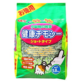 小動物の牧草 健康チモシー お徳用 1.8kg ジェックス
