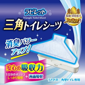 ラビレット 三角トイレシーツ 22枚 ジェックス XP1025