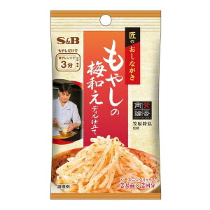 エスビー食品 S&B 匠のおしながき シーズニング もやしの梅和え 16gx10 メーカー直送 プレゼント ギフト