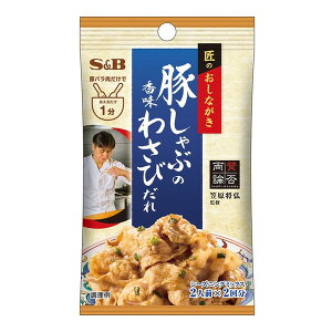 【エントリーでP10倍!24日20:00-27日9:59】 エスビー食品 S&B 匠のおしながき シーズニング 豚しゃぶの香味わさびだれ 12.4gx10 メーカー直送 プレゼント ギフト