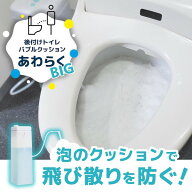 後付けトイレバブルクッション あわらくBIG TBAB25SWH THANKO ホワイト