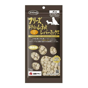 【エントリーでP10倍!24日20:00-27日9:59】 ママクック フリーズドライのムネ肉レバーミックス犬用 18g ママクック
