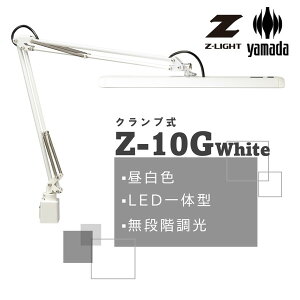 Z-10G W �R�c�Ɩ� �z���C�g Z ���C�g [LED�f�X�N���C�g (�����F/�N�����v��)]