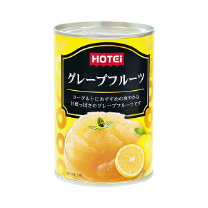 ホテイ グレープフルーツ エスワティニ産 410g×24 ホテイフーズコーポレーション メーカー直送