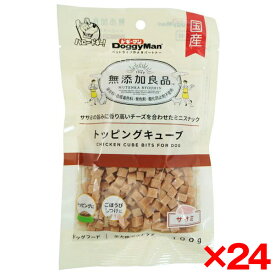 【24個セット】ドギーマン 無添加良品 トッピングキューブ ササミ 100g メーカー直送