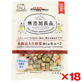 【18個セット】ドギーマン 無添加良品 乳酸菌入り野菜Mixキューブ 240g メーカー直送