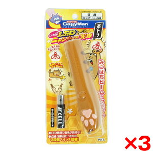 【エントリーでP10倍!24日20:00-27日9:59】 【3個セット】ドギーマン じゃれ猫 LEDニャンだろ〜?!光線 茶トラ