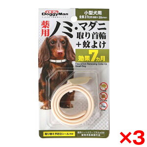 【3個セット】ドギーマン 薬用ノミ・マダニ取り首輪+蚊よけ 小型犬用