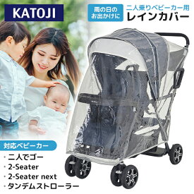 二人乗りベビーカー用レインカバー 42503 KATOJI 【保証期間：1年】