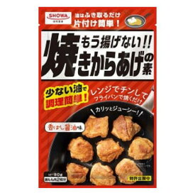 昭和産業 もう揚げない 焼きからあげの素 80gx10 メーカー直送 プレゼント ギフト