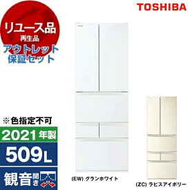 【リユース】 アウトレット保証セット 東芝 GR-T510FH VEGETA [冷蔵庫 (509L・フレンチドア/観音開き)] [2021年製] 【色指定不可】