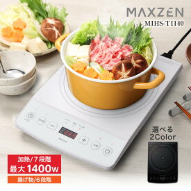 MAXZEN IHクッキングヒーター 卓上 コンロ IHコンロ 1口 1400W IH調理器 揚げ物 タイマー 切り忘れ防止 一人暮らし 新生活 家族 自炊 鍋 おしゃれ コンパクト ブラック 黒 ホワイト 白 MIHS-TI140 マクスゼン