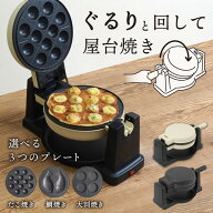 TVで紹介されました 回転羽つき屋台焼き ぐるり庵 ブラック TKYK25HBK THANKO 敬老の日