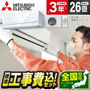 エアコン 26畳 工事費込み【標準設置工事セット】 MITSUBISHI MSZ-FD8026S-W ピュアホワイト ズバ暖霧ヶ峰 FDシリーズ 単相200V 冷暖房 安心保証 全国工事 工事費込 工事込み 工事込 省エネ エクプラ