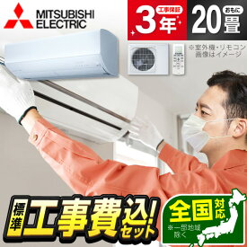 【枚数限定!最大2300円OFFクーポン】エアコン 20畳 工事費込み【標準設置工事セット】 MITSUBISHI MSZ-ZD6326S-W ピュアホワイト ズバ暖霧ヶ峰 ZDシリーズ [エアコン (主に20畳用・単相200V)] 冷暖房 安心保証 全国工事 工事費込 工事込み 工事込 省エネ エクプラ特選