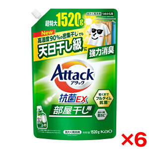 【6個セット】花王 アタック抗菌EX 部屋干し用 つめかえ用1520g