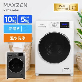 【配送設置無料】MAXZEN ドラム式洗濯乾燥機 洗濯10kg 乾燥5kg 左開き 幅60cm 急速洗い チャイルドロック 予約タイマー ドラム式洗濯機 ガンメタリック 黒 ホワイト 白 MWD100WP01 マクスゼン