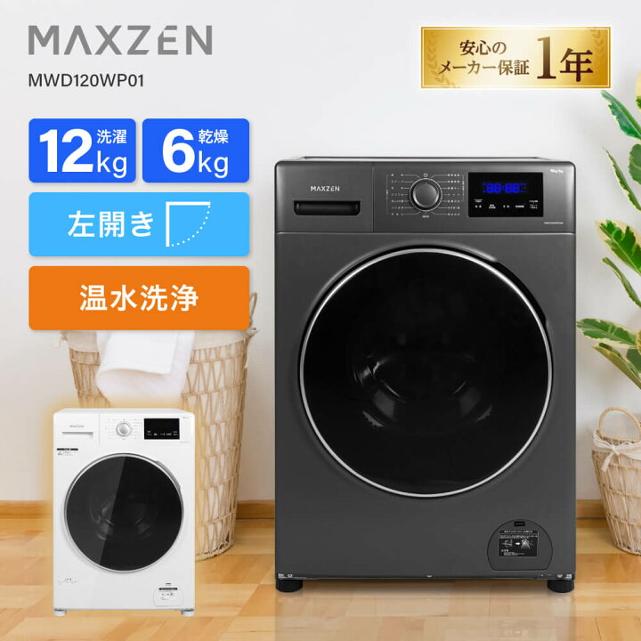 楽天市場】MAXZEN ドラム式洗濯機 洗濯 12kg 乾燥 6kg 左開き ドラム式 