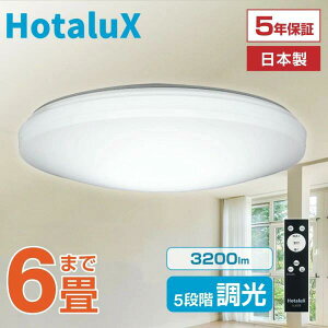 �V�[�����O���C�g 6�� �z�^���N�X HotaluX LED HLDZ06258 LED�V�[�����O���C�g NEC ��������ɂ��� �V��Ɩ� ���{�� �ߓd �ߖ� �d�C�� ���邢 �ȒP��t ���� �����R���t ��铔3�i�K 5�i�K���� �Q�� ��