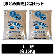 【まとめ販売】山砂15kg×2袋 昭光物産 メーカー直送