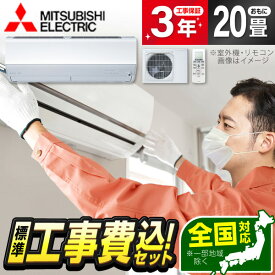 【枚数限定!最大2300円OFFクーポン】エアコン 20畳 工事費込み【標準設置工事セット】 MITSUBISHI MSZ-HXV6326S-W ピュアホワイト ズバ暖霧ヶ峰 [エアコン (主に20畳用・単相200V)] 冷暖房 安心保証 全国工事 工事費込 工事込み 工事込 省エネ エクプラ特選