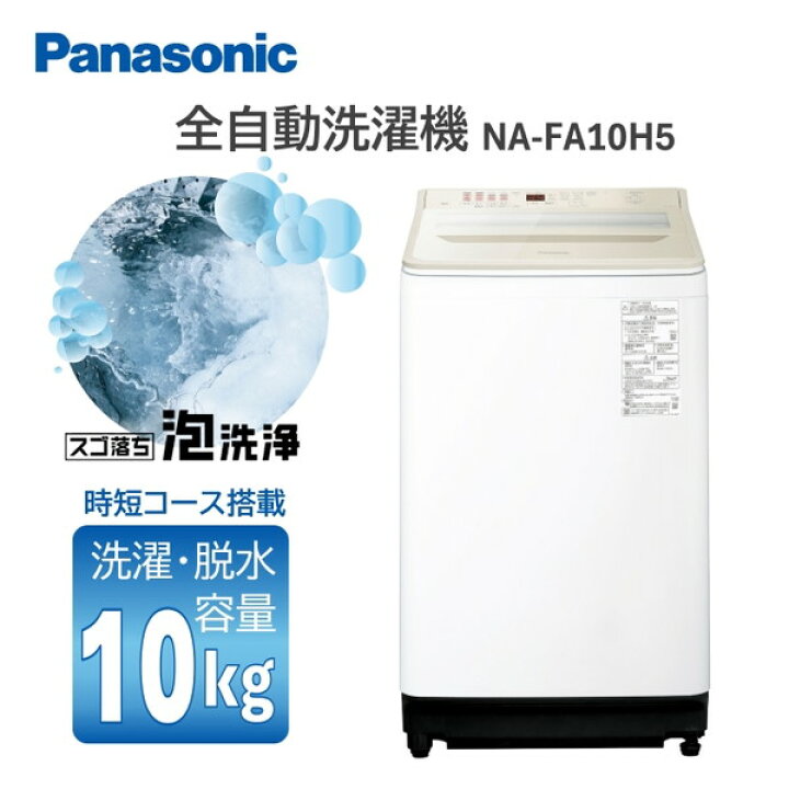 楽天市場】洗濯機 10kg パナソニック PANASONIC NA-FA10H5-N 