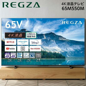 テレビ 65V型 TVS REGZA REGZA M550Mシリーズ 液晶テレビ 65M550M 65型 65インチ 地上・BS・110度CSデジタル 4K内蔵 新生活 エクプラ特選 2LN0009