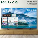 テレビ 43V型 東芝 TOSHIBA レグザ REGZA 43インチ 43型 43M550M 地上・BS・110度CSデジタル 4Kチューナー内蔵 液晶テレビ 新生活 高画質 新生活 エクプラ特選 2LN0009