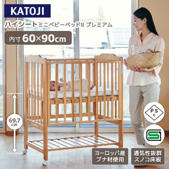 楽天市場】ハイシートミニベビーベッド2 プレミアム ナチュラル 02510 