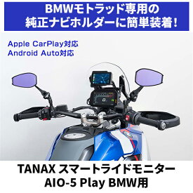 SRS-015P スマートライドモニター AIO-5 Play BMW用 TANAX
