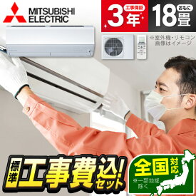 【枚数限定!最大2300円OFFクーポン】エアコン 18畳 工事費込み【標準設置工事セット】 MITSUBISHI MSZ-ZXV5626S-W ピュアホワイト 霧ヶ峰 Zシリーズ [エアコン (主に18畳用・単相200V)] 冷暖房 安心保証 全国工事 工事費込 工事込み 工事込 エクプラ特選