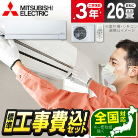 【枚数限定!最大2300円OFFクーポン】エアコン 26畳 工事費込み【標準設置工事セット】 MITSUBISHI MSZ-VXV8026S-W ピュアホワイト ズバ暖霧ヶ峰 VXVシリーズ [エアコン (主に26畳用・単相200V)] 冷暖房 安心保証 全国工事 工事費込 工事込み 工事込 省エネ エクプラ特選