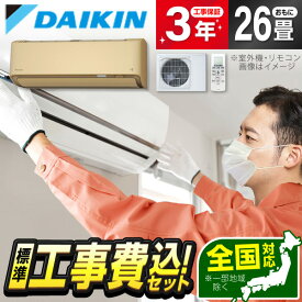 【枚数限定!最大2300円OFFクーポン】エアコン 26畳 工事費込み【標準設置工事セット】ダイキン DAIKIN S806ATRV-C ベージュ うるるとさらら うるさらX RXシリーズ 主に26畳用 単相200V 室外電源 安心保証 全国工事 工事費込 工事込 工事込み 省エネ エクプラ特選