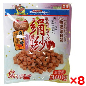 【8個セット】ドギーマン 絹紗ビーフ キューブ プレーン300g(100g×3袋) メーカー直送