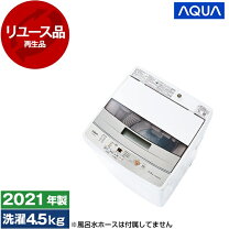 楽天市場】洗濯機 aqw-s45e（洗濯容量～ 4.5kg）の通販