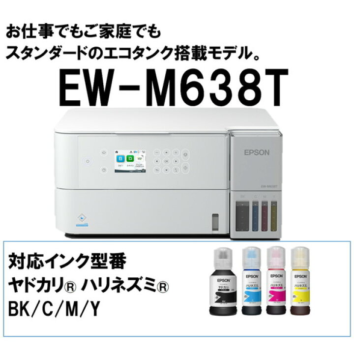 楽天市場】複合機 プリンター エプソン EPSON EW-M638T [A4カラー 
