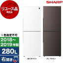 冷蔵庫 中古 右開き 280L 2ドア シャープ SJ-PD28E 2018年〜2019年製 色指定不可 リユース家電 アウトレット エクプラ特割 SHARP 間冷式 ファン式 新生活 一人〜二人暮らし【KK9N0D18P】 エクプラ特選