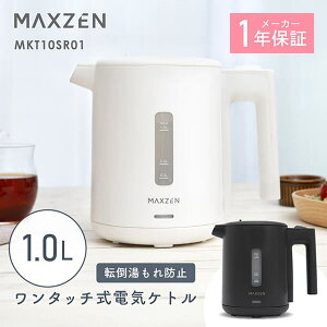MAXZEN �d�C�P�g�� 1.0L �]�|�����ڂ�h�~ �󂾂��h�~ �����d��OFF �ȒP���� �������ȒP �R���p�N�g 1000ml �� �z���C�g �� �u���b�N MKT10SR01 �}�N�X�[��