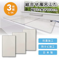 組合せ 風呂ふた 3枚組 L-14 オーエ