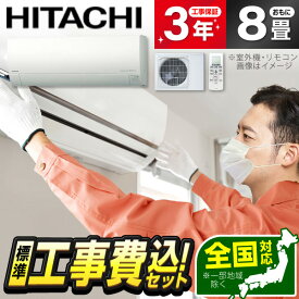 【枚数限定!最大2300円OFFクーポン】エアコン 8畳 工事費込み【標準設置工事セット】 日立 RAS-RK2526S-W スターホワイト メガ暖 白くまくん RKシリーズ [エアコン (主に8畳用)] 冷暖房 安心保証 全国工事 工事費込 工事込 工事込み 省エネ エクプラ特選