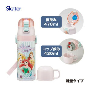 SKDC4 �v�����Z�X 26 �X�P�[�^�[ ���� �q���p 2WAY ������ 470ml �R�b�v���� 430ml ���̎q �X�e�����X �ۉ��ۗ� �y�� waterbottle �X�|�[�c�{�g�� �L�b�Y ���ǂ� ���r