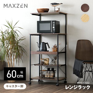 MAXZEN �����W���b�N ��60cm �L���X�^�[�t�� �X���C�h�I ��^�����W�� 2�i�V�� ���I�t�� �V���v�� ������� �ω׏d�v85kg �i�`������ �u���E�� MRS-CS02 �}�N�X�[��