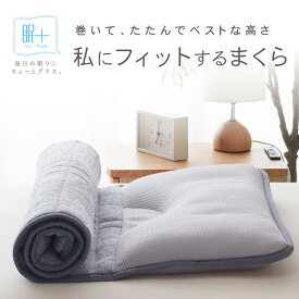 MA63115 眠プラス 作業療法士が勧める くるくる巻くまくら 63×115cm 小栗 敬老の日
